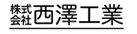 株式会社西澤工業